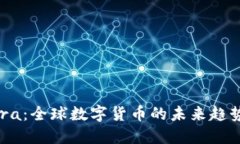 探索Libra：全球数字货币的未来趋势与机遇