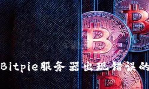 如何解决Bitpie服务器出现错误的常见问题