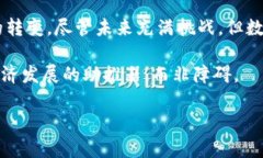 美国数字货币的崛起：未来金融的新趋势与挑战