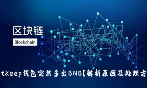 BitKeep钱包突然多出BNB？解析原因及处理方法