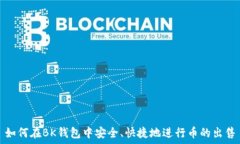   如何在BK钱包中安全、快捷地进行币的出售