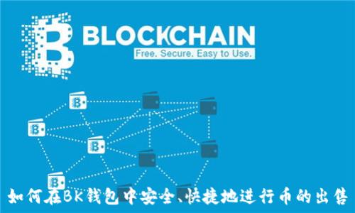   
如何在BK钱包中安全、快捷地进行币的出售