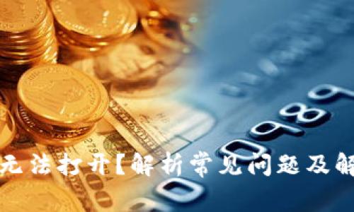 比特派无法打开？解析常见问题及解决方案