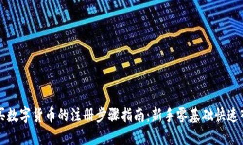 购买数字货币的注册步骤指南：新手零基础快速入门
