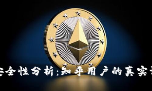 BitP硬件钱包安全性分析：知乎用户的真实评价与深入探讨
