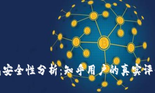 BitP硬件钱包安全性分析：知乎用户的真实评价与深入探讨