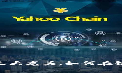 数字货币时代，无大龙头，如何在链上生存与发展？