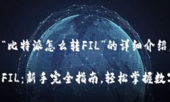 以下是关于“比特派怎么转FIL”的详细介绍。比