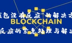 关于“以太坊钱包没有反应”的解决方案与操作
