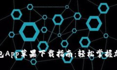 终极BitP钱包App苹果下载指南：轻松掌握加密货币