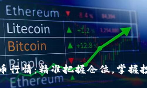 数字货币行情：精准把握仓位，掌握投资先机