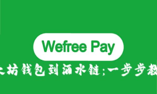 轻松导入以太坊钱包到酒水链：一步步教你如何操作！