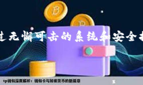 什么是Bitpapp？
在当今数字货币迅速发展的时代，Bitpapp作为一款引起广泛关注的加密货币交易软件，其官方链接和相关信息也随之成为了用户热切关注的话题。Bitpapp不仅是一款提供交易服务的应用，还在用户的便捷性、安全性和信息透明性上颇具特色。通过这款软件，用户可以方便地进行币种兑换，实时查看市场行情，把握交易机会。想了解Bitpapp官方链接是什么，以及如何最大程度地利用这款软件，让我们一起深入探索。

Bitpapp的主要功能
掌握一款软件的功能，是用户进行有效使用的前提。Bitpapp在功能设计上充分考虑了用户的需求，主要包括以下几个方面：
ul
    listrong实时交易：/strong用户可以通过Bitpapp实现多种数字资产的买入和卖出。同时，实时更新的市场数据，让用户能够随时掌握市场动态，做出更加合理的投资决策。/li
    listrong安全保障：/strongBitpapp为用户提供高等级的安全保护措施。采用先进的加密技术，确保用户的资产和个人信息安全。/li
    listrong用户友好的界面：/strong界面设计相对简单直观，新手用户也能快速上手。为不同层次的用户提供了良好的使用体验。/li
    listrong多种资产支持：/strongBitpapp支持多种主流数字货币的交易，包括但不限于比特币、以太坊等，使用户可以根据市场需求灵活选择交易资产。/li
    listrong社区互动：/strongBitpapp还具备社交功能，用户可以在平台上与其他投资者交流、分享市场看法，提高投资的多样性和趣味性。/li
/ul

如何找到Bitpapp的官方链接？
在互联网上，有很多关于Bitpapp的信息。但是，确保访问的是其官方链接，一点都不能马虎。用户可以通过以下几种方式来寻找Bitpapp的官方链接：
ul
    listrong官方网站：/strong访问Bitpapp的官方网站是最直接的方式。用户可以通过搜索引擎直接输入“Bitpapp官网”进行查找。确保链接的域名与常规拼写无误，从而避免进入仿冒网站。/li
    listrong社交媒体：/strongBitpapp在Instagram、Twitter等社交平台上都有官方账号。通过这些渠道，用户可以直接获取最新信息和链接。/li
    listrong加密货币相关论坛：/strong像Bitcointalk这样的论坛，往往会有关于各种数字货币和交易平台的讨论，用户可以在相关帖子中找到官方链接。/li
    listrong应用商店：/strong在Google Play或苹果应用商店中搜索“Bitpapp”，从官方发布的应用中获取链接也非常安全。/li
/ul

使用Bitpapp的优势
为何越来越多的人选择Bitpapp进行加密货币交易？答案不言而喻。以下几点优势是其受欢迎的重要原因：
ul
    listrong灵活性：/strong无论你是一天交易多次的活跃交易者还是偶尔投资的普通用户，Bitpapp的灵活设计都能满足不同需求。/li
    listrong高效性：/strong通过快速的交易执行和便捷的界面，用户可以在短时间内完成交易，抓住每一个盈利机会。/li
    listrong教育资源：/strongBitpapp不仅仅是一个交易工具，同时也提供了丰富的教育资源，帮助用户了解市场，提升投资技能。/li
/ul

Bitpapp的市场展望
随着数字货币的普及和市场的不断变化，Bitpapp也在持续努力以满足用户的需求。未来，Bitpapp有望推出更多功能，如支持更多的加密资产和增强的交易工具。同时，随着法规的逐渐完善，Bitpapp也在强化与监管机构的对接，以确保平台的合法运营和用户的权益保障。

如何安全使用Bitpapp？
在享受Bitpapp带来的便利时，安全使用始终是我们需要关注的大问题。以下是一些安全使用Bitpapp的建议：
ul
    listrong启用双重验证：/strong在账户设置中启用双重验证，可以有效防止未授权的登录。/li
    listrong定期更改密码：/strong定期更新密码是保持账户安全的重要措施。/li
    listrong不要分享敏感信息：/strong切勿在社交媒体上分享个人账户信息、密码等敏感数据。/li
    listrong保持软件更新：/strong定期更新应用版本，确保你享有最新的安全补丁和功能。/li
/ul

总结
Bitpapp无疑是现代加密货币交易市场上的一股新势力。作为一名潜在用户，了解其官方链接及如何安全、高效使用软件极为重要。借助Bitpapp，你可以在快速变化的数字货币市场中占得先机。通过无懈可击的系统和安全措施，配合丰富的教育资源，Bitpapp正为越来越多的用户提供卓越的交易体验。无论是新手还是资深投资者，Bitpapp的设计理念和操作流程都显示出其对用户体验的重视与关怀。

Bitpapp官方链接是什么软件？深入了解这款加密交易平台
