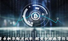 各国数字货币担保制度比较：探索全球数字经济