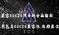 以太坊钱包兼容ERC20代币的全面解析了解以太坊钱