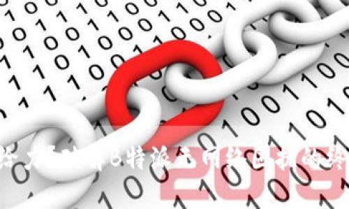 网络不给力？破解B特派无网络困扰的终极指南！