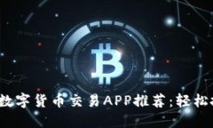 2023年最佳数字货币交易APP推荐：轻松投资数字资