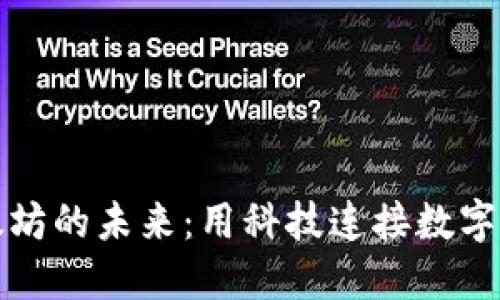 从星火钱包看以太坊的未来：用科技连接数字资产与我们的生活