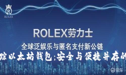 如何有效追踪以太坊钱包：安全与便捷并存的全方位指南