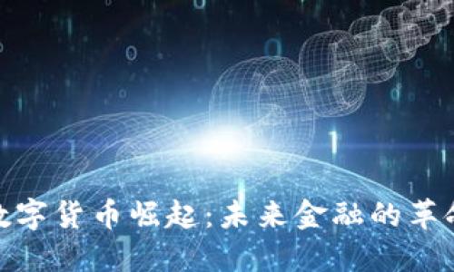 加纳数字货币崛起：未来金融的革命之路