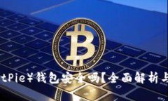 比特派（BitPie）钱包安全吗？全面解析与用户体