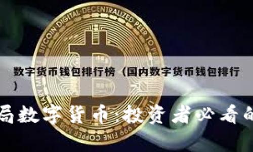 如何提前布局数字货币：投资者必看的前瞻性指南