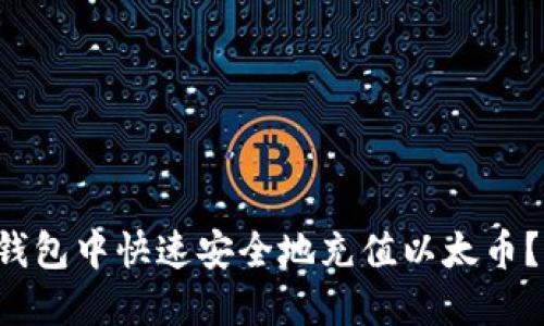 如何在以太坊钱包中快速安全地充值以太币？新手必看指南！