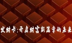 数字货币发财卡：开启财富新篇章的未来投资利