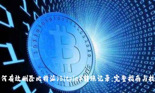 如何有效删除比特派（Bitpie）转账记录：完整指南与技巧
