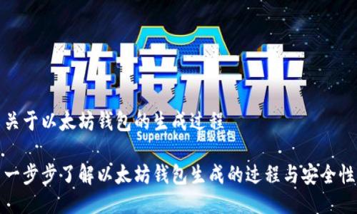 关于以太坊钱包的生成过程

一步步了解以太坊钱包生成的过程与安全性