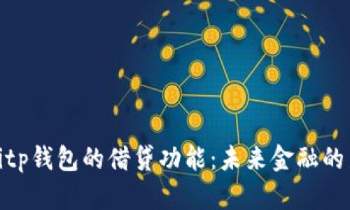 探索Bitp钱包的借贷功能：未来金融的新选择
