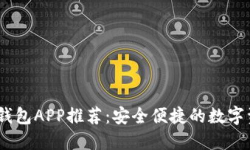 :以太坊官方钱包APP推荐：安全便捷的数字资产管理工具
