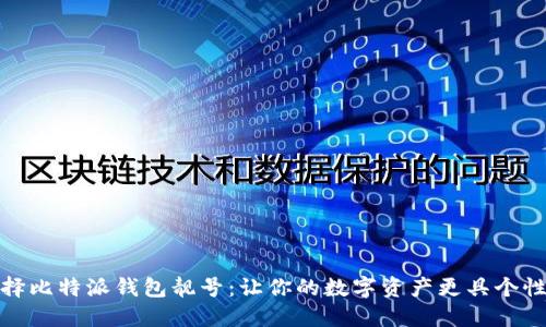 如何选择比特派钱包靓号：让你的数字资产更具个性与价值