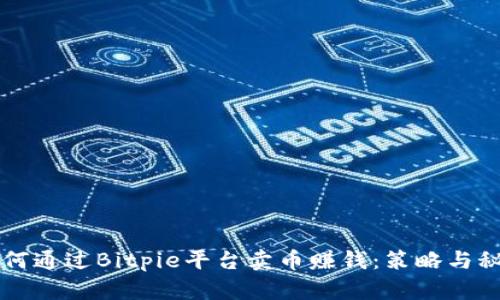 如何通过Bitpie平台卖币赚钱：策略与秘笈