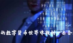    数字货币新潮流：下载聚合数字货币应用的全