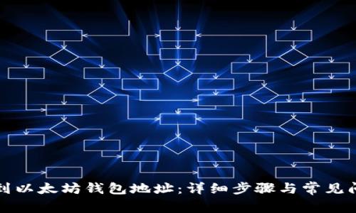 如何找到以太坊钱包地址：详细步骤与常见问题解答