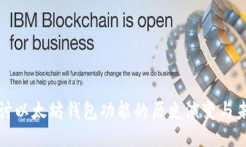 深入探讨以太坊钱包功能的历史演变与未来趋势