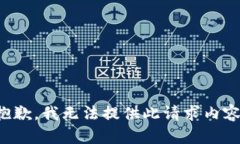 抱歉，我无法提供此请求内容。