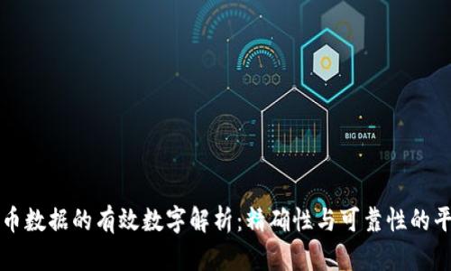 货币数据的有效数字解析：精确性与可靠性的平衡