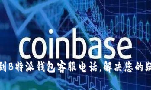 轻松找到B特派钱包客服电话，解决您的疑难问题