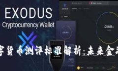 央行数字货币测评标准解析：未来金融的指引