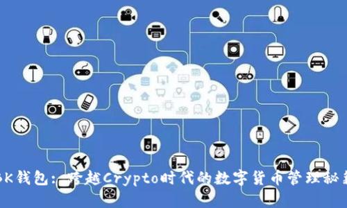 BK钱包: 跨越Crypto时代的数字货币管理秘籍
