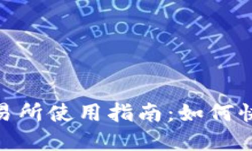 Bitpie钱包中的交易所使用指南：如何快速找到交易所功能