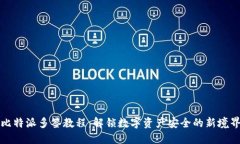 比特派多签教程：解锁数字资产安全的新境界