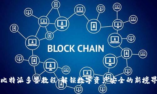 比特派多签教程：解锁数字资产安全的新境界