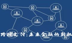 数字货币跨境支付：未来金融的新机遇与挑战