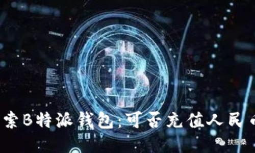 探索B特派钱包：可否充值人民币？