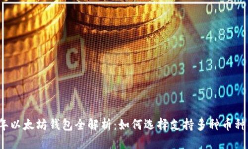 2023年以太坊钱包全解析：如何选择支持多种币种的钱包