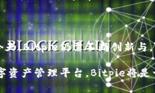   Bitpie：引领数字资产安全与便携的新潮流 / 

 guanjianci 数字钱包, 加密货币, 区块链, 数字资产, Bitpie /guanjianci 

引言

在数字货币快速发展的今天，如何安全、便捷地管理和交易我们的数字资产成为了每个投资者关注的焦点。Bitpie作为一个数字资产管理平台，以其独特的功能和用户友好的界面吸引了众多用户的目光。今天，我们就来深入探讨一下Bitpie这个平台，了解它是如何在数字资产领域中脱颖而出的。

什么是Bitpie？

Bitpie是一款专注于数字货币和加密资产的数字钱包。作为一个移动端和桌面端兼容的应用，Bitpie以用户友好的操作界面和多样化的功能，帮助用户更好地管理他们的加密资产。Bitpie支持多种类型的数字货币，包括比特币、以太坊、莱特币等主流币种以及各种小众加密货币，成为了全球范围内大量用户的数字资产管理工具。

Bitpie的主要特点

Bitpiel的成功，不仅在于它所提供的基本钱包功能，更在于其一系列独特的特点，使其在竞争激烈的市场中占据了一席之地。

h41. 安全性/h4

安全性是任何数字资产平台最重要的指标之一。Bitpie采用多重安全机制，以确保用户的资产安全。其中包括但不限于端对端加密、本地存储私钥、以及多重身份验证等措施。这些措施大大降低了黑客攻击和资产盗窃的风险，让用户在使用过程中免除后顾之忧。

h42. 用户友好的界面/h4

Bitpie在用户体验方面下了很大功夫。其界面设计，即使是初次接触加密货币的用户也能轻松上手。用户可以方便地查看资产总览，进行转账、收款等操作，极大地提升了使用便捷性。

h43. 多币种支持/h4

随着加密货币的种类不断增加，Bitpie及时更新其平台，支持越来越多的数字资产。这意味着用户可以在同一个钱包中管理多种加密货币，避免了频繁切换不同钱包的烦恼。

h44. 社交功能/h4

在如今这个社交网络完善的时代，Bitpie也结合了社交功能。用户可以方便地分享自己的投资动态，查看朋友的资产变化，甚至可以直接通过平台进行资产交易，这无疑增强了用户之间的互动。

如何使用Bitpie？

使用Bitpie非常简单，以下是一些基础步骤，可以帮助新用户快速上手：

h41. 下载应用/h4

首先，用户需要在应用商店中下载Bitpie平台的应用程序，支持iOS和Android系统。并且，用户也可以通过官网获取桌面版本，方便在不同设备间切换。

h42. 注册账户/h4

下载完成后，打开应用并注册一个新账户。用户需要提供有效的电子邮件地址，并设置密码。在注册过程中，Bitpie会提供安全提示，确保用户创建安全的密码。

h43. 备份私钥/h4

为了保障用户资产的安全，Bitpie会在注册成功后提示用户备份私钥。私钥是获取和控制数字资产的关键，用户必须将其妥善保管。可以将私钥存储在安全的地方，或者选择将其写下并保存在安全的环境中。

h44. 充值与提现/h4

用户可以通过多种方式向Bitpie账户充值，支持从其他数字钱包转入或通过支持的交易所直接购买数字货币。相应的，用户也可以方便地进行提现操作。

Bitpie的市场竞争力

尽管市场上已经存在许多数字资产管理平台，但Bitpie仍凭借其优秀的安全性、用户友好的设计和强大的功能，在竞争中脱颖而出。它的多币种支持和社交功能也为其带来了相应的用户群体，进一步扩展了市场份额。

用户反馈与评价

Bitpie作为一个新兴的平台，自推出以来便聚集了诸多用户的关注。根据用户反馈，许多用户对其便捷的操作表示赞赏，尤其是新手用户，认为Bitpie提供的使用指导有效降低了学习曲线。然而，也有部分用户反馈，希希望未来能添加更多主流的交易对和服务。

总结

总的来说，Bitpie作为一个创新的数字资产平台，集安全性、便捷性与丰富性于一体，尤其适合对加密货币感兴趣的用户使用。尽管在技术快速变化的今天，Bitpie仍需不断创新与，以应对市场的需求与变化，但它目前的表现无疑是令人振奋的。

在全球数字经济飞速发展的背景下，Bitpie正以其独特的定位和稳健的发展策略，铸就了数字资产管理的新潮流。如果你正在寻找一个值得信赖的数字资产管理平台，Bitpie将是一个值得考虑的选择。