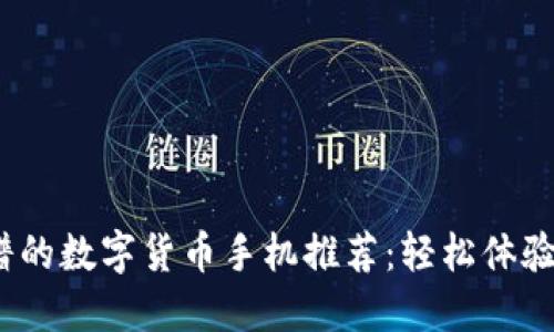 2023年最靠谱的数字货币手机推荐：轻松体验区块链新时代